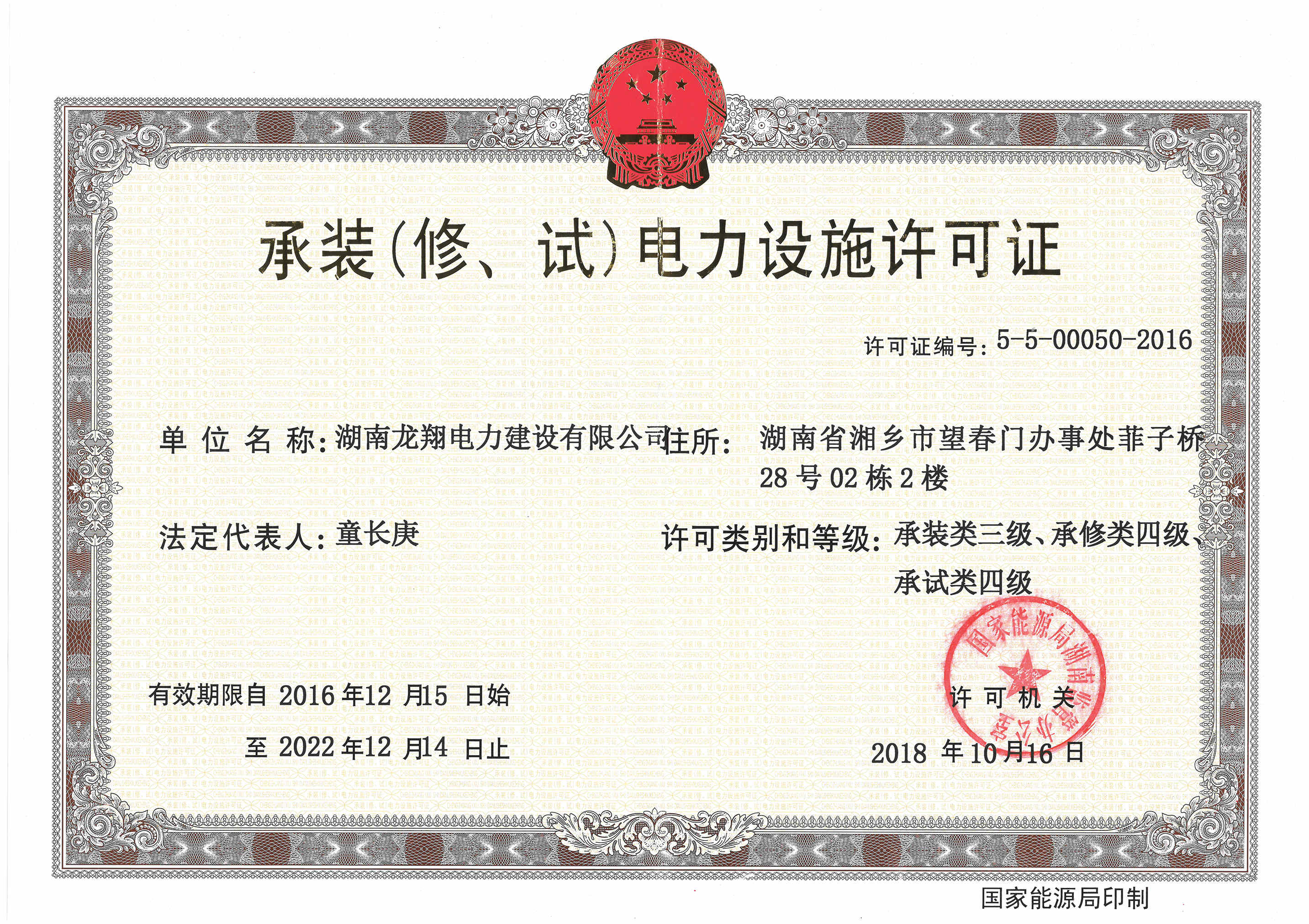 承裝（修、試）電力設(shè)施許可證